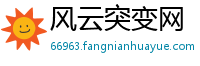 风云突变网